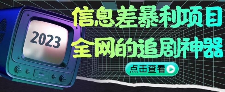 信息差暴利项目，全网的追剧神器,无任何门槛，小白也能月入2W+【揭秘】-89网创