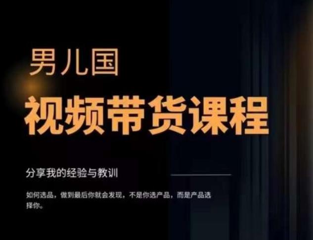 男儿国·视频带货课程，视频带货是才‬最赚钱、最值得长期去做的方向，没有之一，变现简单直接-89网创