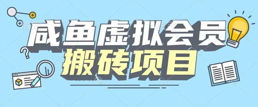 【完整教程】咸鱼虚拟会员搬砖，每一单都是纯利润-89网创