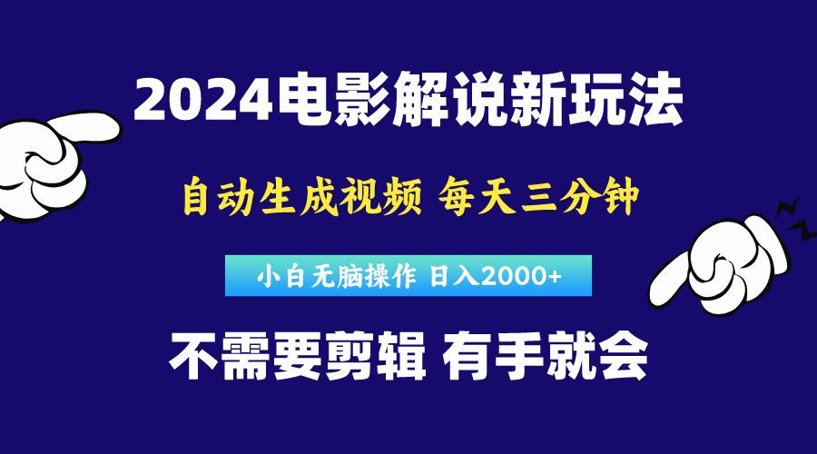 软件自动生成电影解说，原创视频，小白无脑操作，一天几分钟，日…-89网创