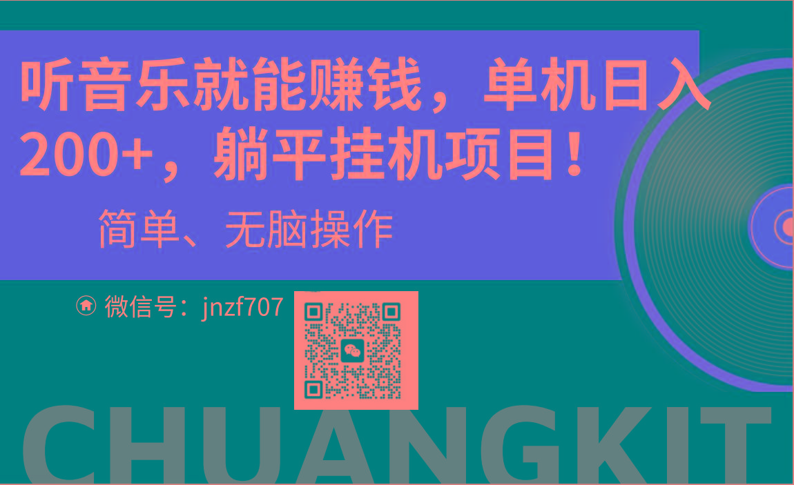 听音乐就能赚钱，每日单机200+-89网创
