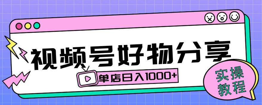 视频号好物分享项目拆解：操作简单无门槛，直接上手操作就能赚钱的项目!【揭秘】-89网创