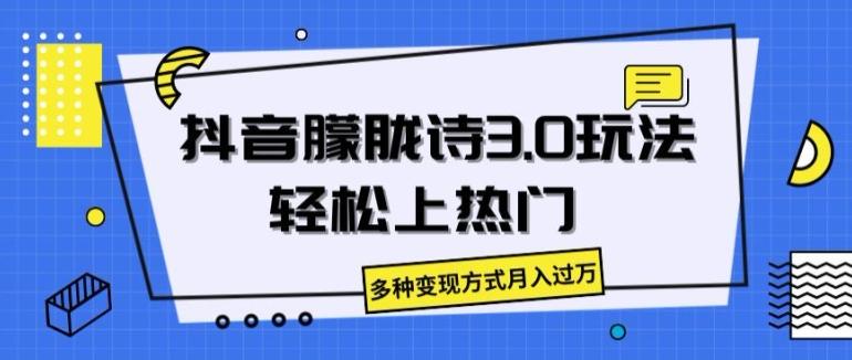 抖音朦胧诗3.0.轻松上热门，多种变现方式月入过万【揭秘】-89网创