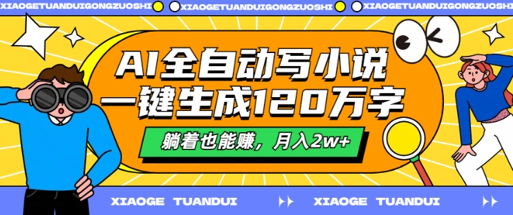 AI全自动写小说，一键生成120万字，躺着也能赚，月入2w+【揭秘】-89网创