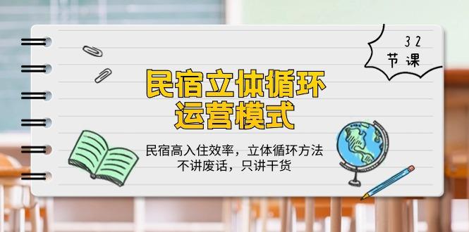 民宿 立体循环运营模式：民宿高入住效率，立体循环方法，只讲干货(32节-89网创