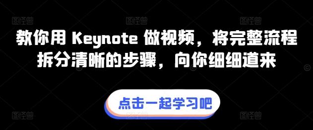教你用 Keynote 做视频，将完整流程拆分清晰的步骤，向你细细道来-89网创