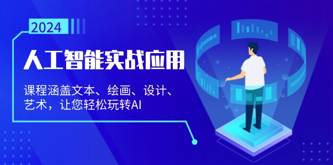 人工智能实战应用：课程涵盖文本、绘画、设计、艺术，让您轻松玩转AI-89网创