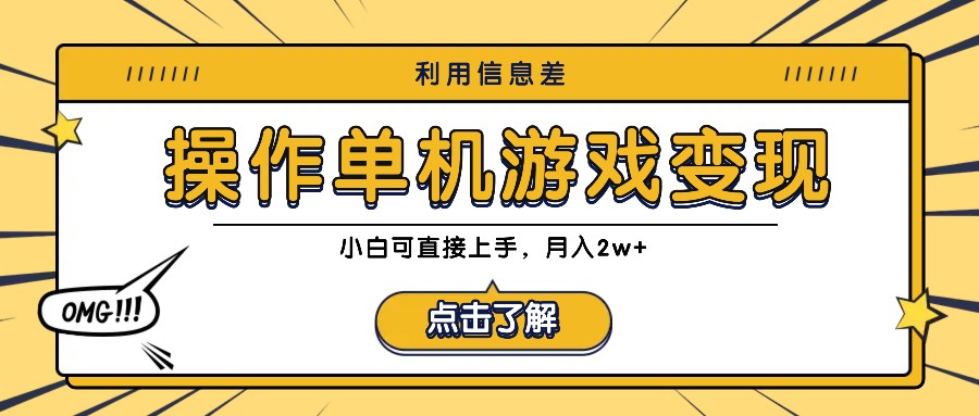 利用信息差玩转单机游戏变现，操作简单，小白可直接上手，月入2w+-89网创