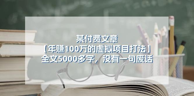 某公众号付费文章《年赚100万的虚拟项目打法》全文5000多字，没有废话-89网创