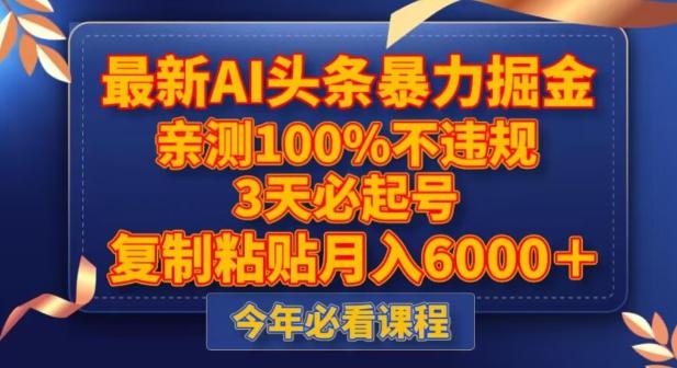 最新AI头条暴力掘金，3天必起号，不违规0封号，复制粘贴月入5000＋【揭秘】-89网创