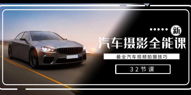 轻松汽车摄影-全能课，最全汽车视频拍摄技巧(32节课)-89网创