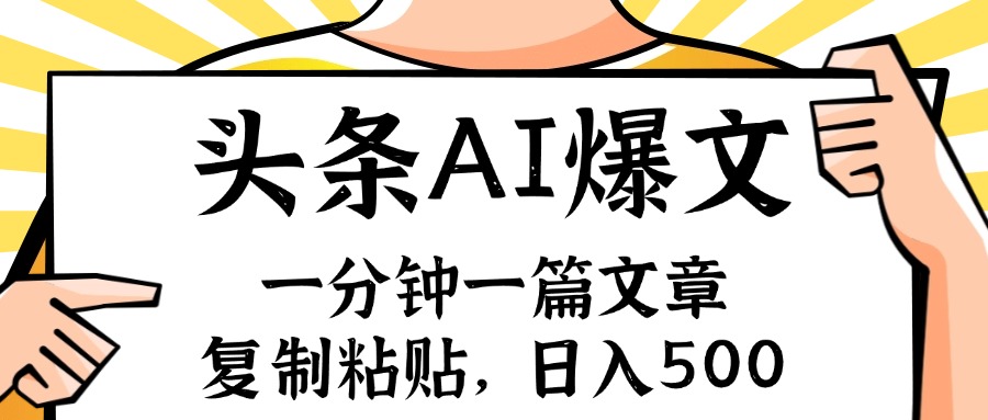 手机一分钟一篇文章，复制粘贴，AI玩赚今日头条6.0，小白也能轻松月入…-89网创