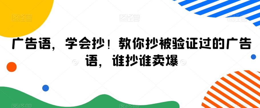 广告语，学会抄！教你抄被验证过的广告语，谁抄谁卖爆-89网创