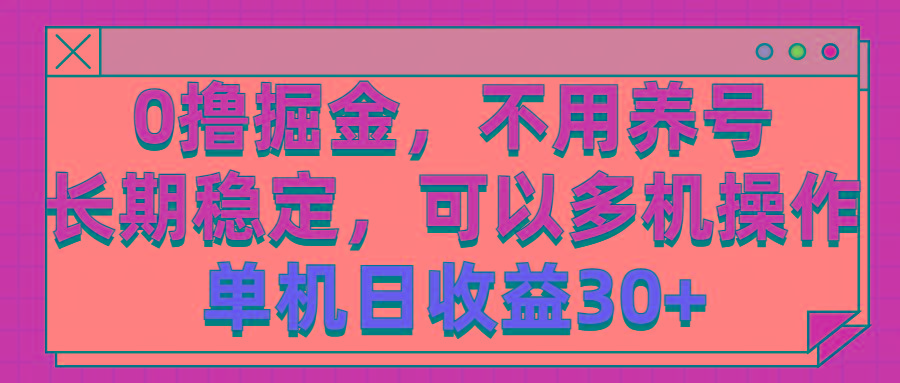 0撸掘金，不用养号，长期稳定，可以多机操作，单机日收益30+-89网创