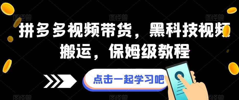 拼多多视频带货，黑科技视频搬运，保姆级教程-89网创
