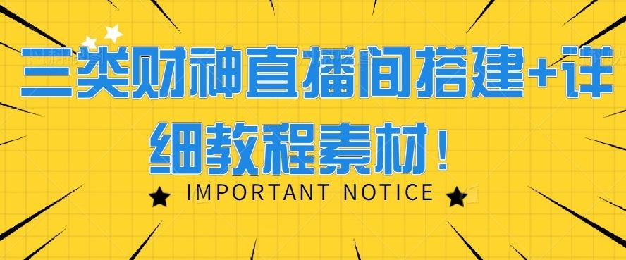 三类财神直播间搭建+详细教程素材！-89网创
