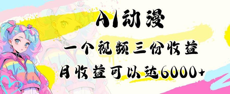 AI动漫教程做一个视频三份收益当月可产出6000多的收益小白可操作【揭秘】-89网创