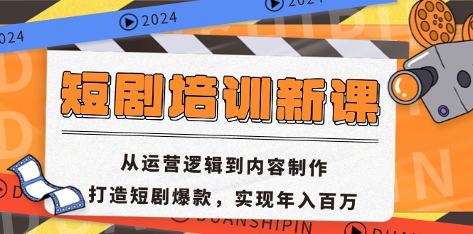 短剧培训新课：从运营逻辑到内容制作，打造短剧爆款，实现年入百万-89网创