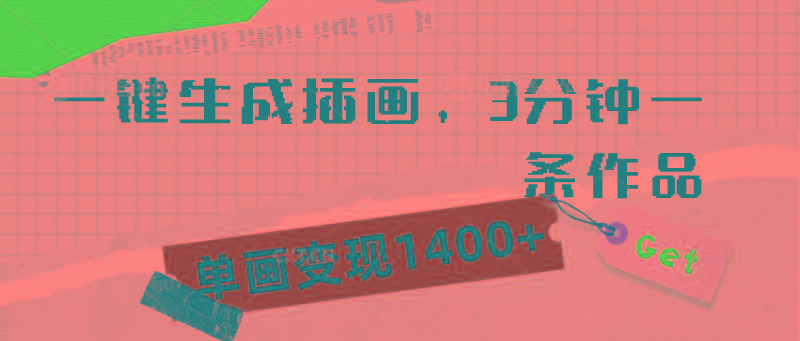 (9536期)一键生成插画，3分钟一条作品，单画变现1400+-89网创