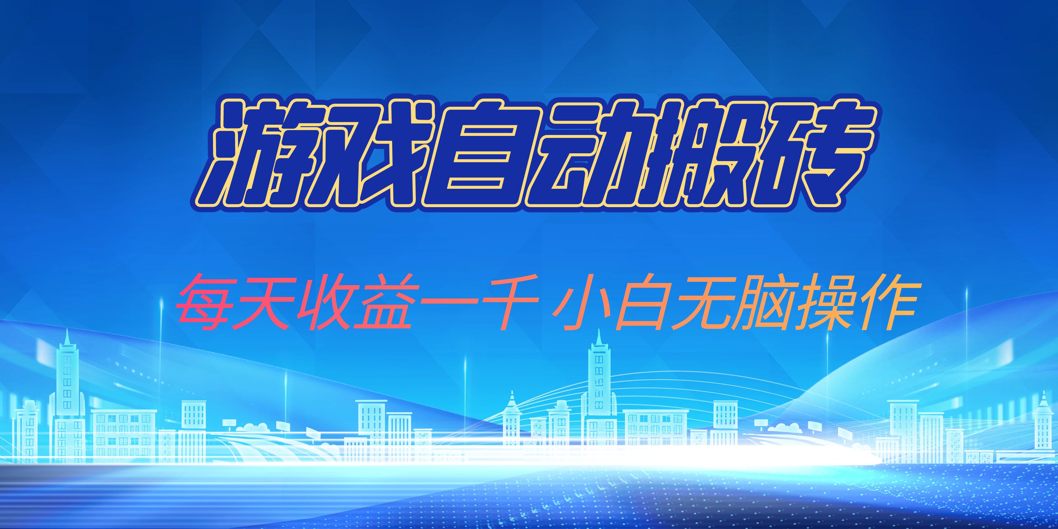 游戏自动搬砖副业项目，每天收益一千，小白无脑操作-89网创