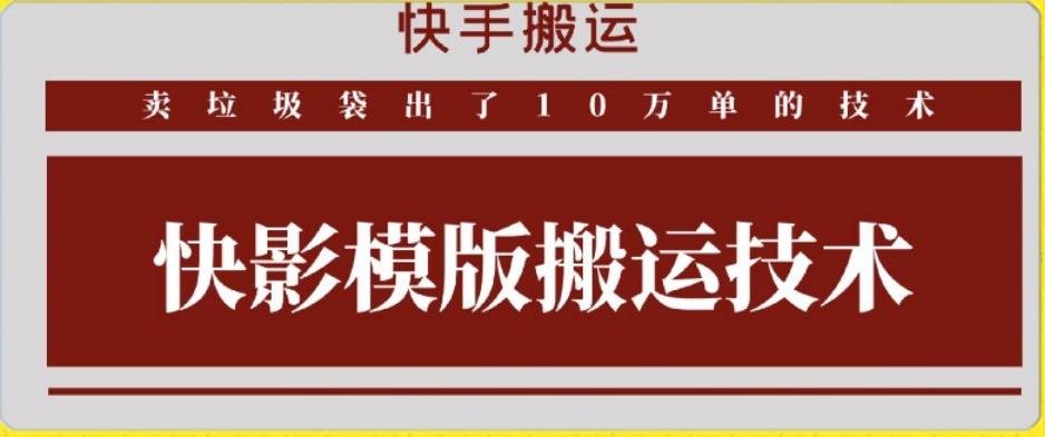 快手搬运技术：快影模板搬运，好物出单10万单【揭秘】-89网创