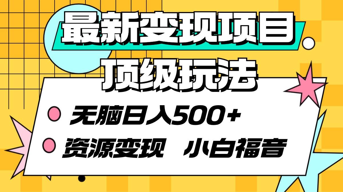 (9297期)最新变现项目顶级玩法 无脑日入500+ 资源变现 小白福音-89网创
