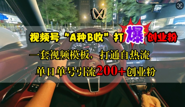 视频号“A种B收”打爆创业粉，一套视频模板打通自热流，单日单号引流200+创业粉-89网创