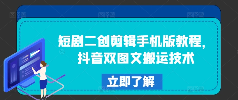 短剧二创剪辑手机版教程，抖音双图文搬运技术-89网创