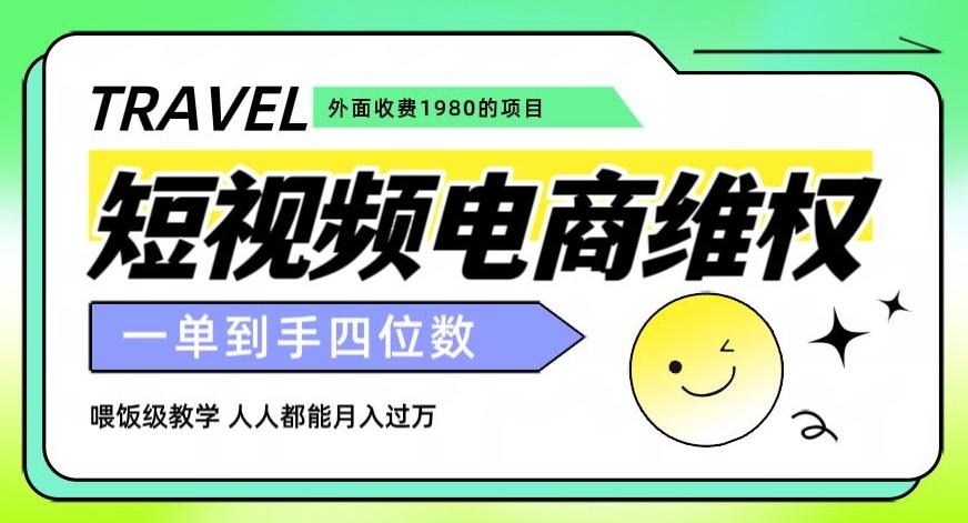 外面收费1980的短视频电商维权项目，一单到手四位数，喂饭级教学，人人都能月入过万【仅揭秘】-89网创