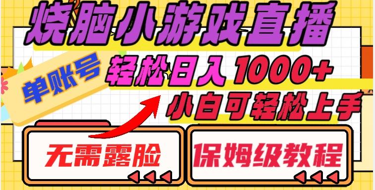 烧脑小游戏直播，单账号日入1000+，无需露脸，小白可轻松上手（保姆级教程）【揭秘】-89网创