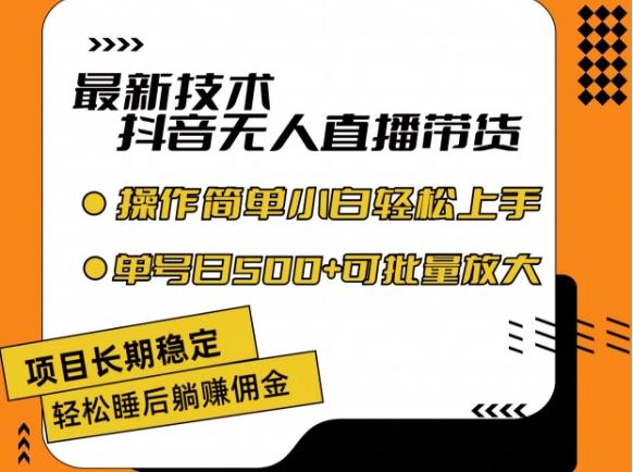最新技术抖音无人直播带货，不违规不封号，长期稳定，小白轻松上手单号日入500+【揭秘】-89网创
