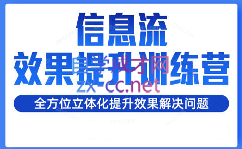 柯南·信息流效果提升训练营（更新）-89网创