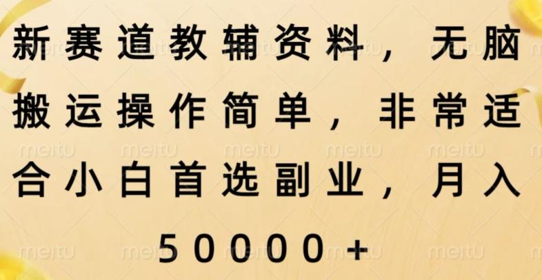 新赛道教辅资料，简单操作无脑搬运，小白上手就赚钱-89网创