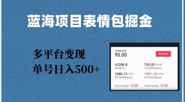 蓝海项目表情包爆款掘金，多平台变现，几分钟一个爆款表情包，单号日入500+【揭秘】-89网创