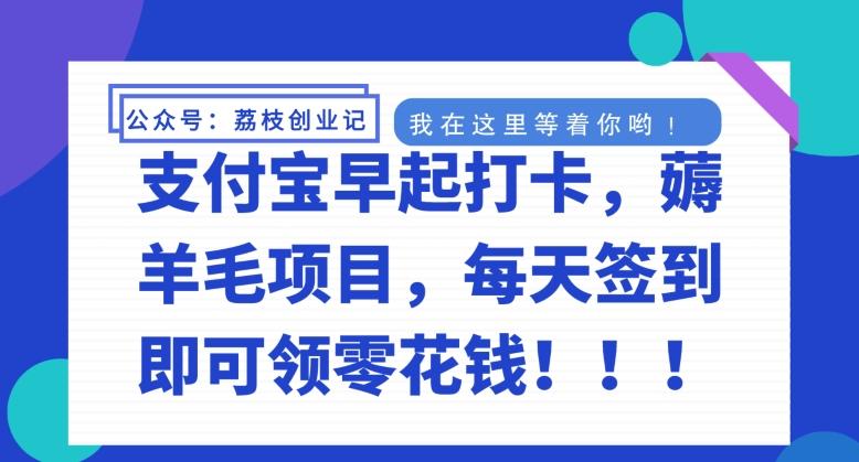 支付宝早起打卡，薅羊毛项目，每天签到即可领零花钱-89网创