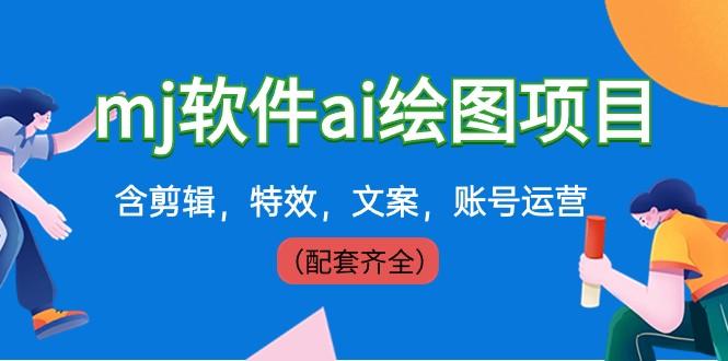 外面卖399元mj软件ai绘图项目，含剪辑，特效，文案，账号运营（配套齐全）-89网创