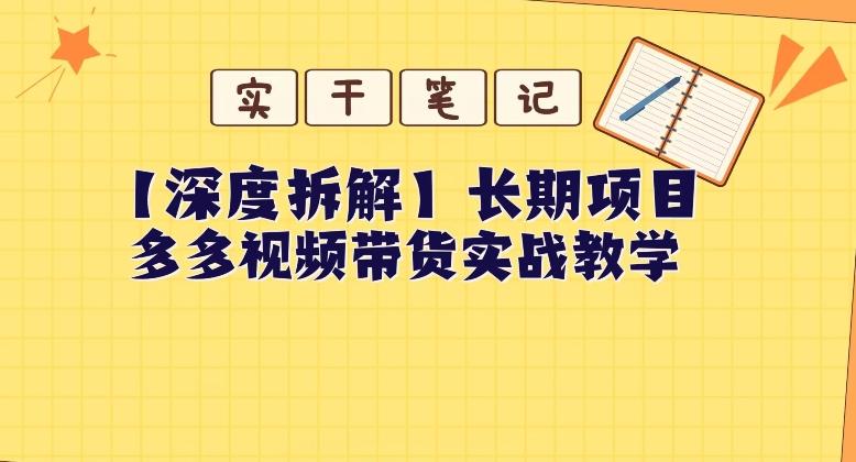 【深度拆解】多多视频带货个人实战教学，无需绑定MCN，简单操作-89网创