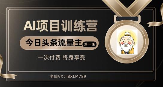 AI项目系列训练营（公众号流量主与今日头条篇）【揭秘】-89网创