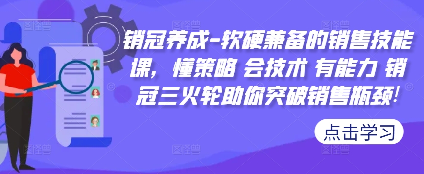 销冠养成-软硬兼备的销售技能课，懂策略 会技术 有能力 销冠三火轮助你突破销售瓶颈!-89网创