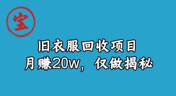 宝哥旧衣服回收项目，月赚20w，仅做揭秘-89网创