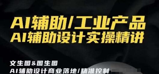 AI辅助/工业产品，AI辅助设计实操精讲-89网创