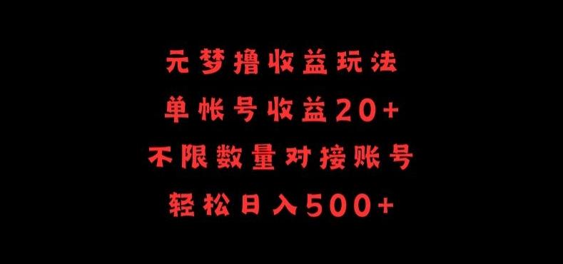 元梦撸收益玩法，单号收益20+，不限数量，对接账号，轻松日入500+【揭秘】-89网创