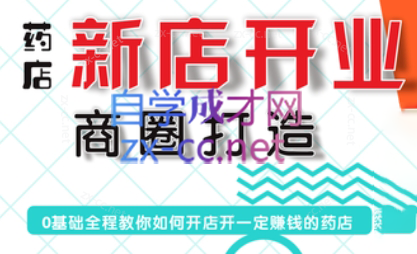 张云老师·药店新店开业商圈打造-89网创