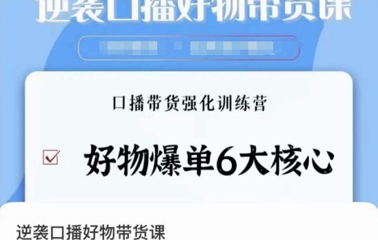 逆袭·口播好物带货课，好物爆单6大核心，口播带货强化训练营-89网创