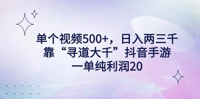 单个视频500+，日入两三千轻轻松松，靠“寻道大千”抖音手游，一单纯利…-89网创