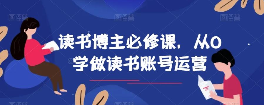 读书博主必修课，从0学做读书账号运营-89网创