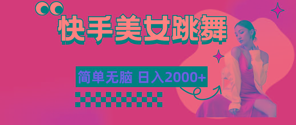 快手-美女跳舞，简单无脑，轻轻松松日入2000+-89网创