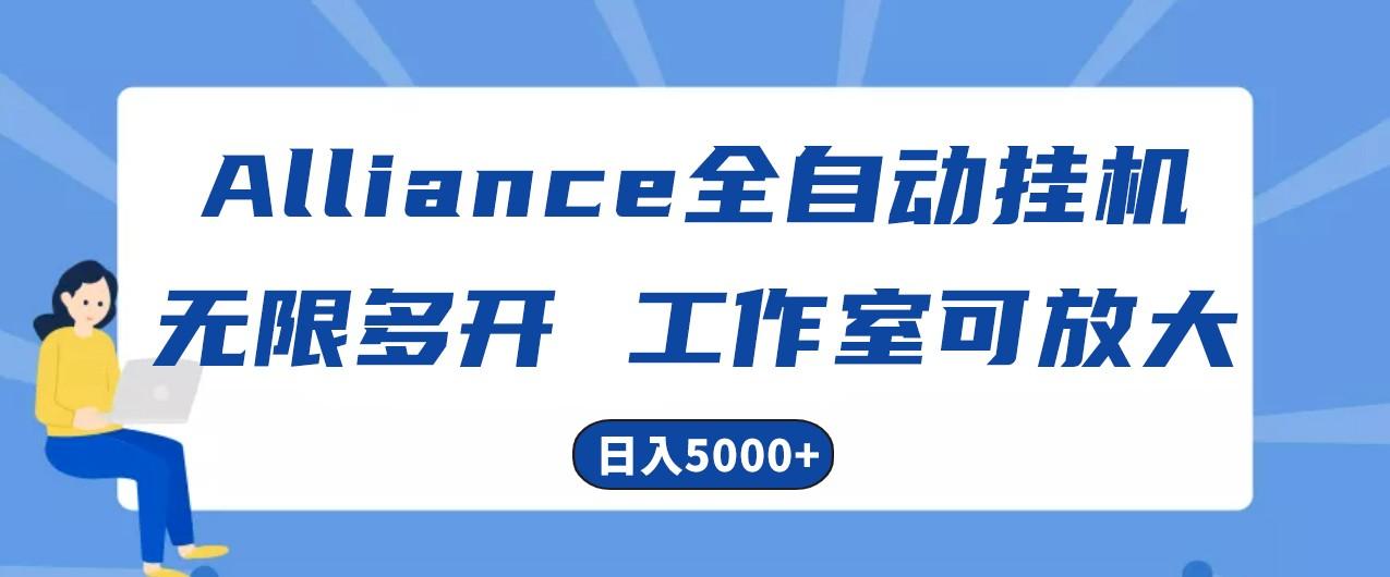 Alliance国外全自动挂机，4小时到账15+，脚本无限多开，实操日入5000+-89网创