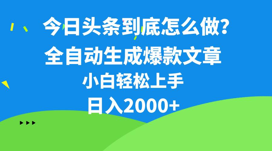 今日头条最新最强连怼操作，10分钟50条，真正解放双手，月入1w+-89网创