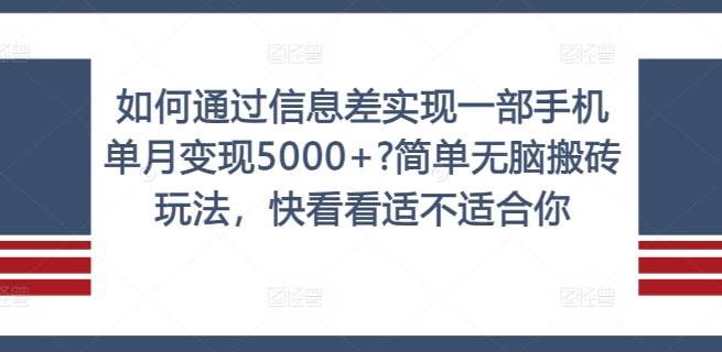 如何通过信息差实现一部手机单月变现5000+?简单无脑搬砖玩法，快看看适不适合你【揭秘】-89网创